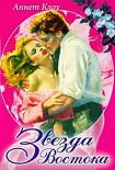Читать книгу Звезда Востока