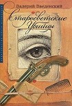 Читать книгу Старосветские убийцы