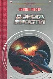 Читать книгу Дорога ярости