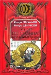 Читать книгу СССР без Сталина: Путь к катастрофе