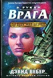 Читать книгу В руках врага
