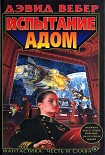 Читать книгу Испытание адом