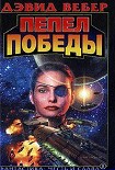 Читать книгу Пепел победы
