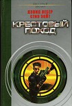 Читать книгу Крестовый поход