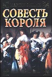 Читать книгу Совесть короля