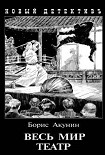 Читать книгу Весь мир театр