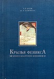 Читать книгу Крылья Феникса; Введение в квантовую мифофизику