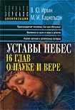 Читать книгу Уставы небес, 16 глав о науке и вере