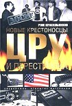 Читать книгу Новые крестоносцы. ЦРУ и перестройка