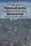 Читать книгу Судный день американских финансов: мягкая депрессия XXI в.