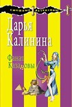 Читать книгу Фанат Казановы