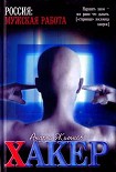 Читать книгу Хакер