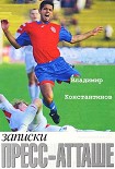 Читать книгу Записки пресс-атташе.