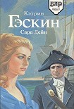 Читать книгу Сара Дейн