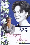 Читать книгу На краю света