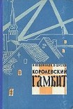 Читать книгу Королевский гамбит