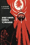 Читати книгу Ущелина синіх туманів