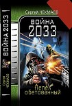 Читать книгу Война 2033. Пепел обетованный.