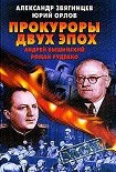 Читать книгу Прокуроры двух эпох. Андрей Вышинский и Роман Руденко