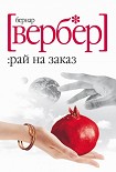 Читать книгу Рай на заказ (сборник)