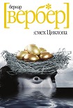 Читать книгу Смех Циклопа