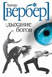 Читать книгу Дыхание богов