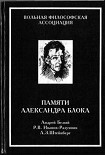 Читать книгу Памяти Александра Блока
