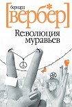 Читать книгу Революция муравьев