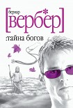 Читать книгу Тайна богов