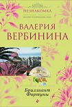 Читать книгу Бриллиант Фортуны