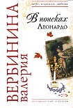 Читать книгу В поисках Леонардо