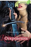 Читать книгу Откровения (Любительский перевод)