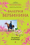 Читать книгу Золотая всадница