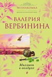 Читать книгу Миллион в воздухе