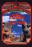 Читать книгу Тайны Хеттов