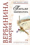 Читать книгу Письма императора