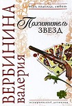 Читать книгу Похититель звезд