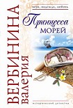 Читать книгу Принцесса морей