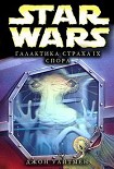 Читать книгу Галактика страха: 9. Спора