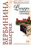 Читать книгу Рыцарь темного солнца