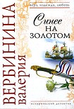 Читать книгу Синее на золотом