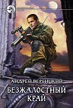 Читать книгу Безжалостный край