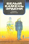 Читать книгу В мире фантастики и приключений. Белый камень Эрдени