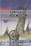 Читать книгу Торговцы космосом