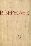 Читати книгу Том 5. Воспоминания