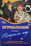 Читати книгу Ограбления, которые потрясли мир. Захватывающие истории о выдающихся криминальных талантах