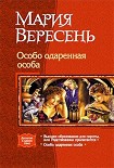 Читать книгу Особо одаренная особа