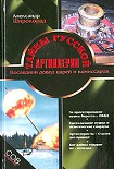 Читать книгу Тайны русской артиллерии. Последний довод царей и комиссаров [с иллюстрациями]