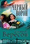 Читать книгу Черный ворон