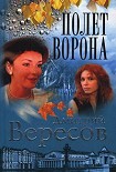 Читать книгу Полет ворона